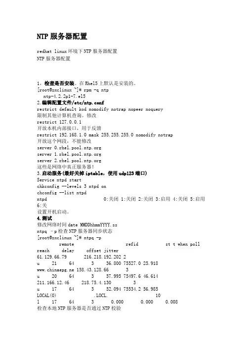 NTP服务器配置.doc