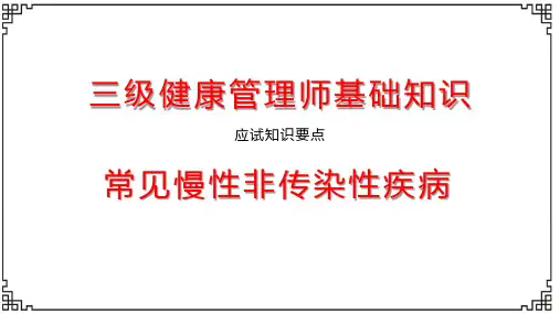 三级健康管理师应试要点-常见慢性非传染性疾病