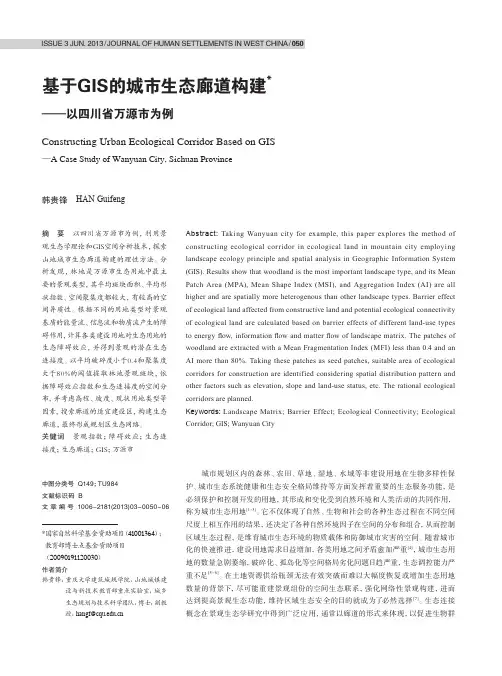 基于GIS的城市生态廊道构建——以四川省万源市为例