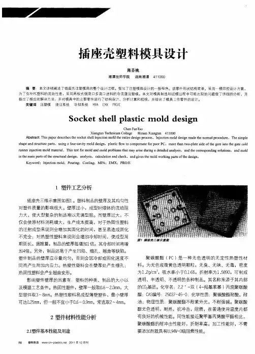 插座壳塑料模具设古