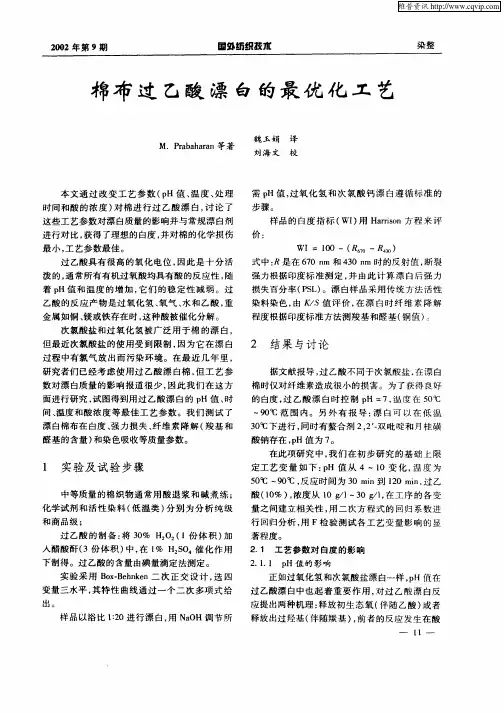 棉布过乙酸漂白的最优化工艺