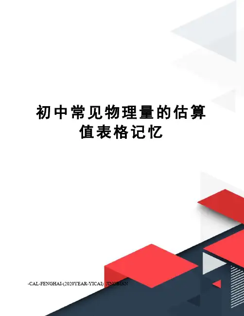 初中常见物理量的估算值表格记忆