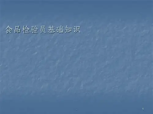 食品检测员基本知识