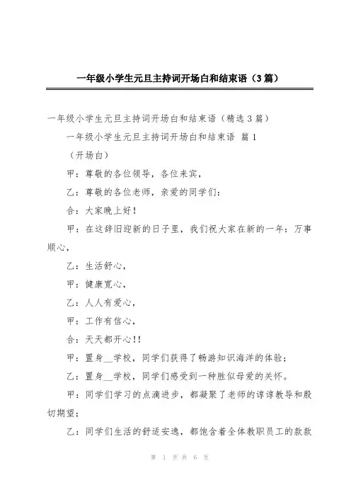 2024年一年级小学生元旦主持词开场白和结束语(3篇)