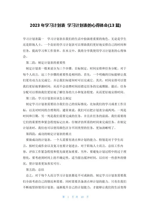 2023年学习计划表 学习计划表的心得体会(13篇)