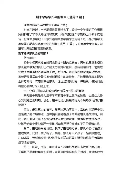 期末总结家长会的发言（通用7篇）