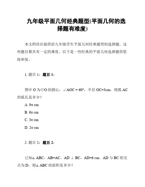 九年级平面几何经典题型(平面几何的选择题有难度)