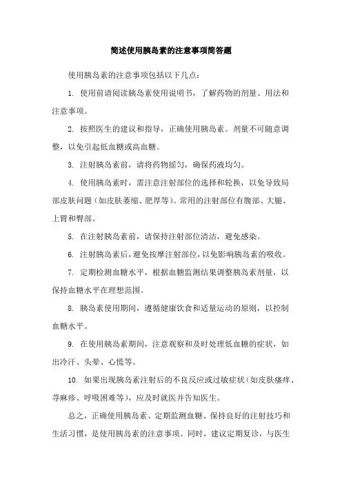 简述使用胰岛素的注意事项简答题