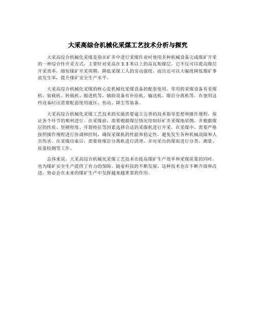 大采高综合机械化采煤工艺技术分析与探究
