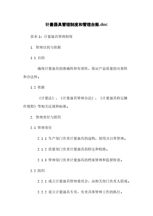 计量器具管理制度和管理台账.doc下载