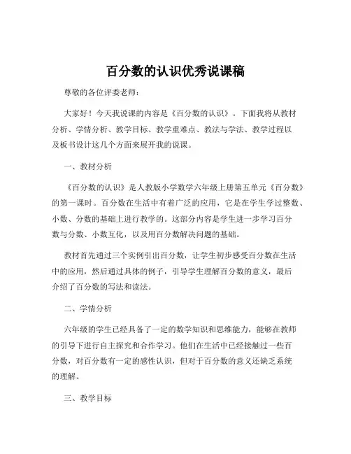 百分数的认识优秀说课稿