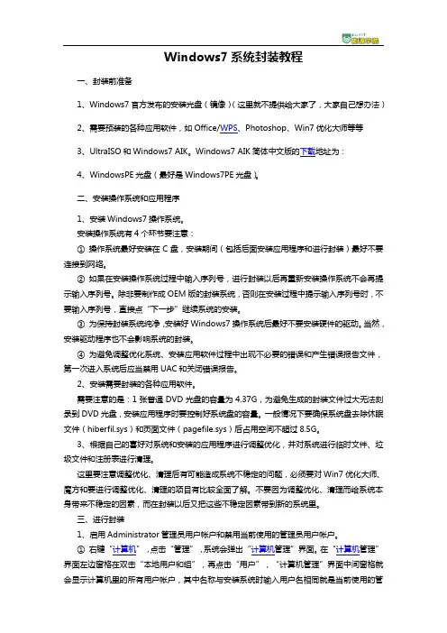 Win7封装教程_精简版