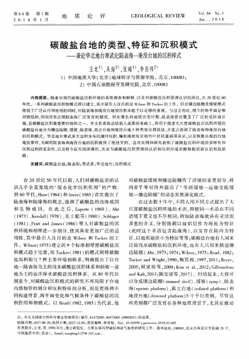 碳酸盐台地的类型、特征和沉积模式——兼论华北地台寒武纪陆表海—淹没台地的沉积样式