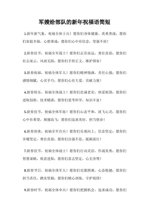 军嫂给部队的新年祝福语简短
