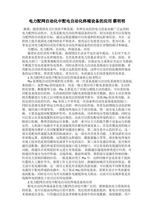 电力配网自动化中配电自动化终端设备的应用 蔡明明