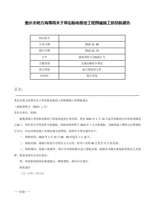 重庆市地方海事局关于草街航电枢纽工程围堰施工的禁航通告-渝海事航字[2010]1号