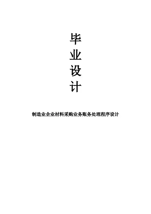 制造业企业材料采购业务账务处理程序设计毕业设计论文