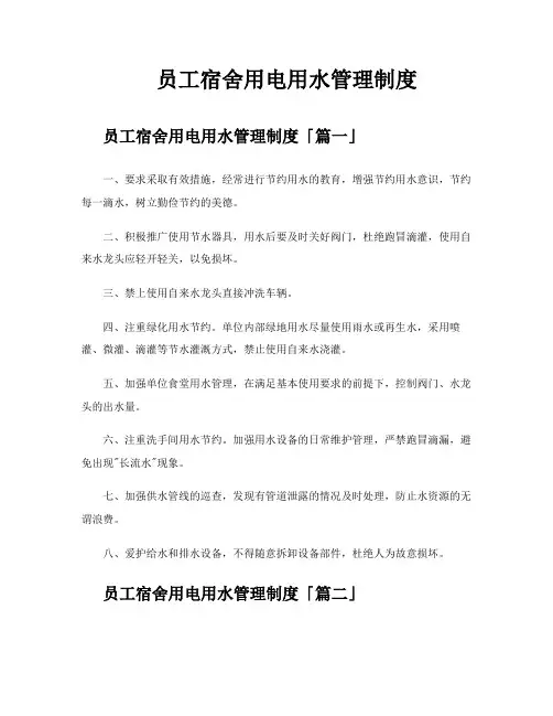 员工宿舍用电用水管理制度