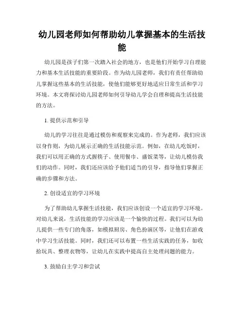 幼儿园老师如何帮助幼儿掌握基本的生活技能