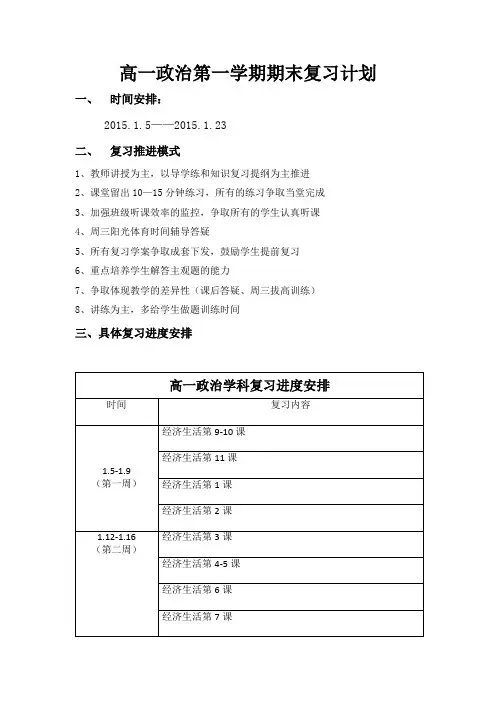 高一政治第一学期期末复习计划