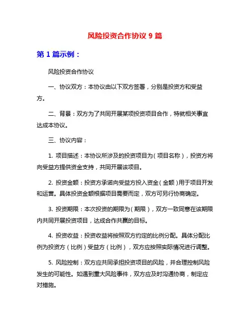 风险投资合作协议9篇