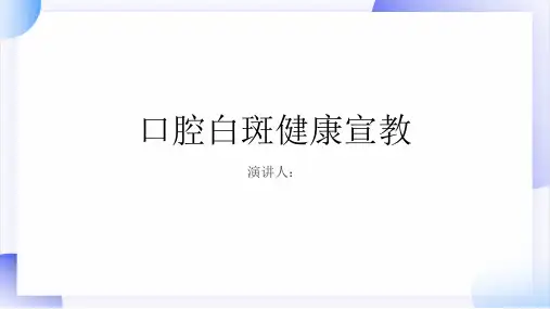 口腔白斑健康宣教课件
