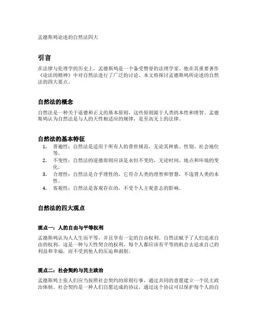 孟德斯鸠论述的自然法四大