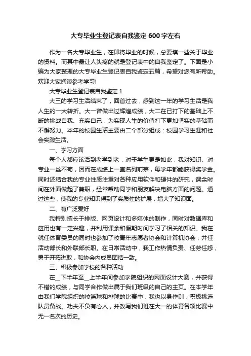 大专毕业生登记表自我鉴定600字左右