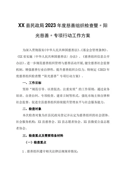XX县民政局2023年度慈善组织检查暨“阳光慈善”专项行动工作方案