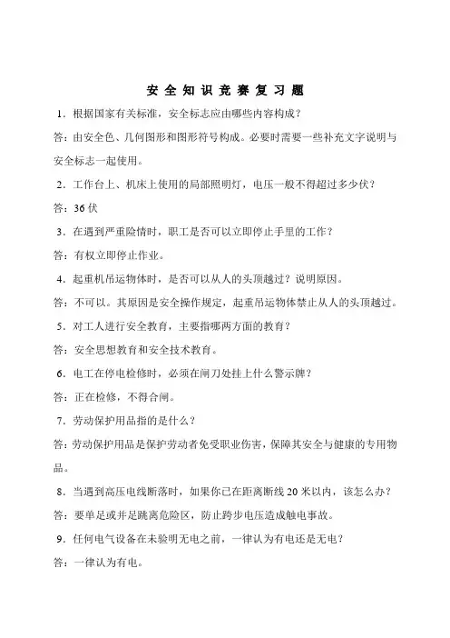 安全问答100题及解答