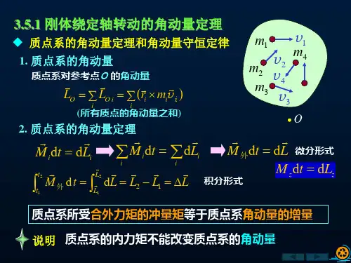 刚体力学基础课件