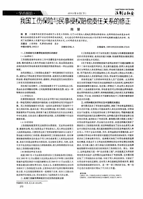 我国工伤保险与民事侵权赔偿责任关系的修正