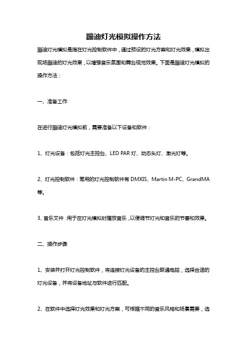 蹦迪灯光模拟操作方法
