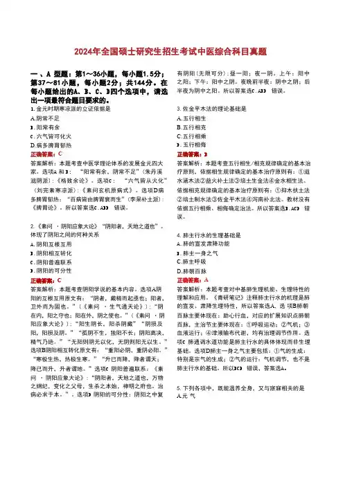 2024年全国硕士研究生招生考试中医综合科目真题