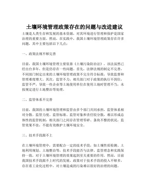 土壤环境管理政策存在的问题与改进建议