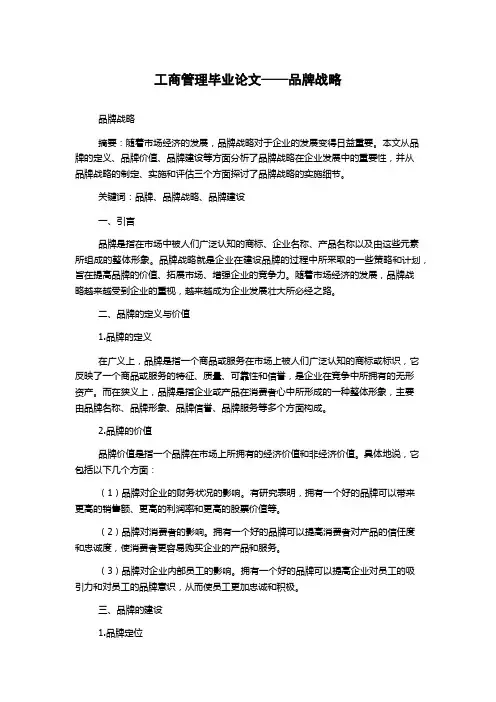 工商管理毕业论文——品牌战略