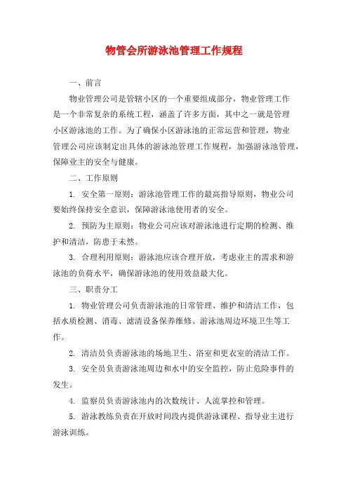 物管会所游泳池管理工作规程