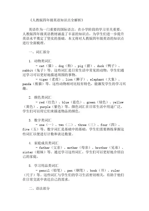 人教版四年级英语的知识点