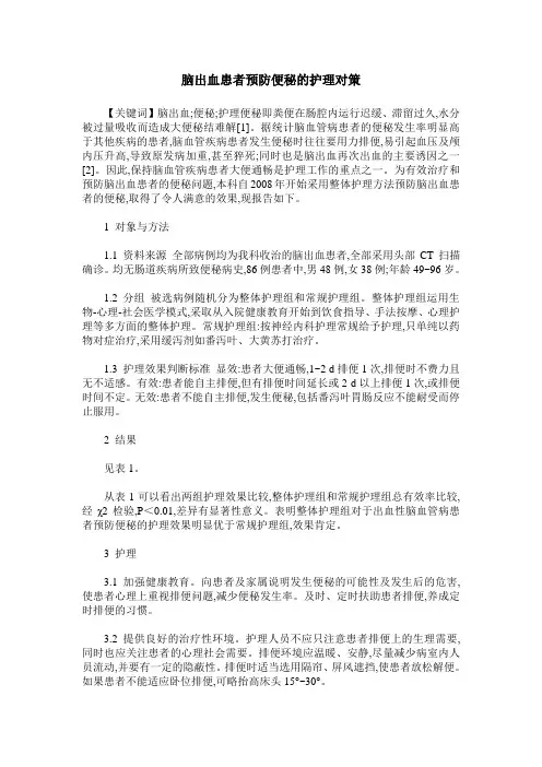 脑出血患者预防便秘的护理对策