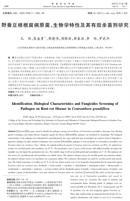 野蚕豆根根腐病原菌、生物学特性及其有效杀菌剂研究