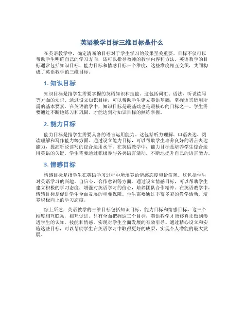 英语教学目标三维目标是什么