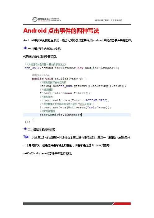 黑马程序员：Android点击事件的四种写法