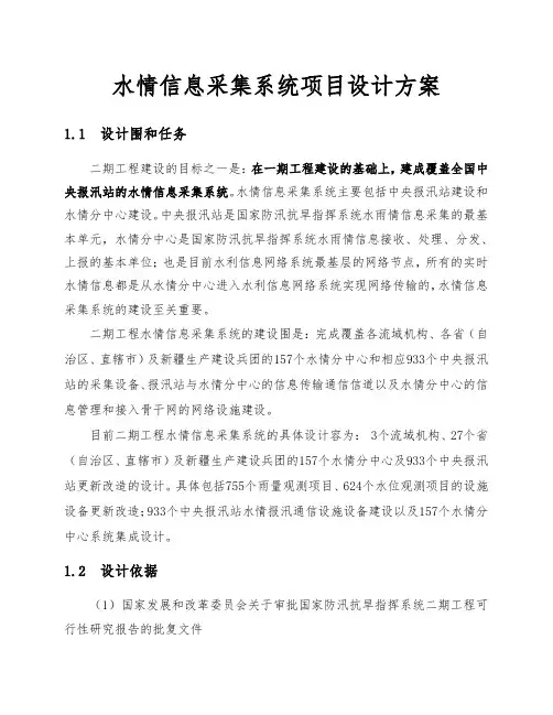 水情信息采集系统项目设计方案