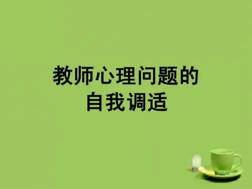 三、教师心理问题的自我调适