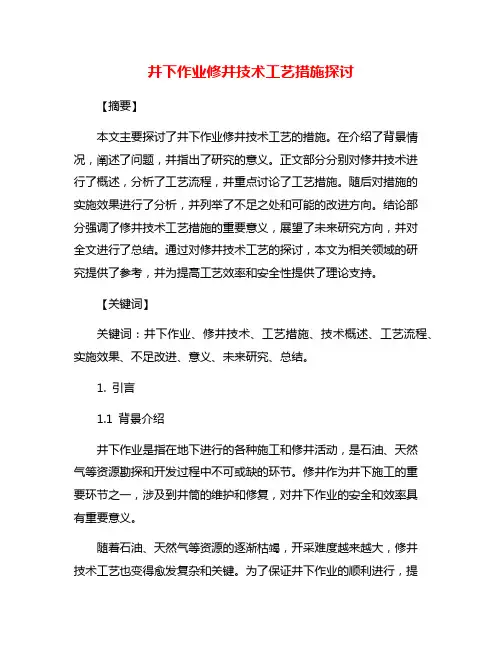 井下作业修井技术工艺措施探讨