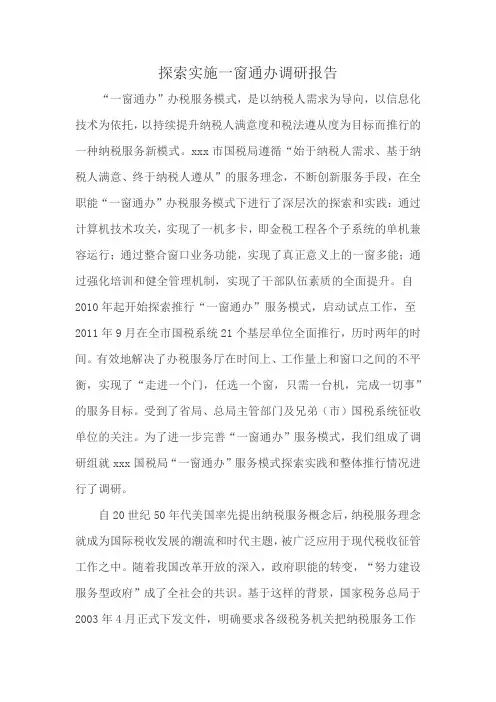 探索实施一窗通办调研报告
