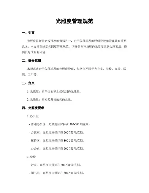 光照度管理规范