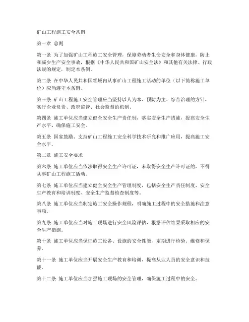 矿山工程施工安全条例