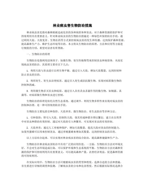 林业病虫害生物防治措施