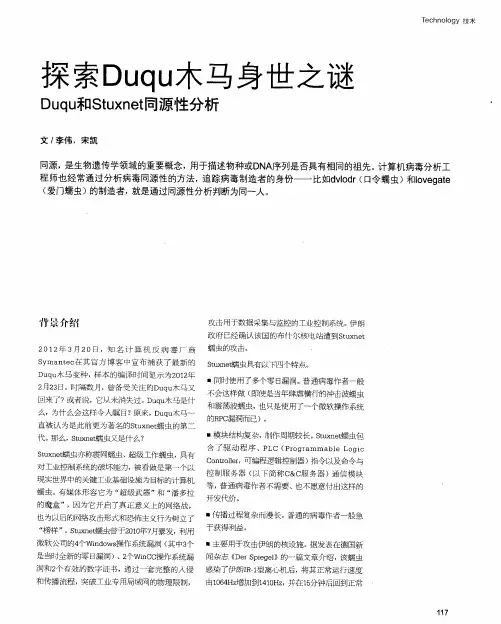 探索Duqu木马身世之谜Duqu和Stuxnet同源性分析